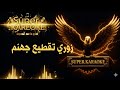 كاريوكي زوري تقطيع جهنم