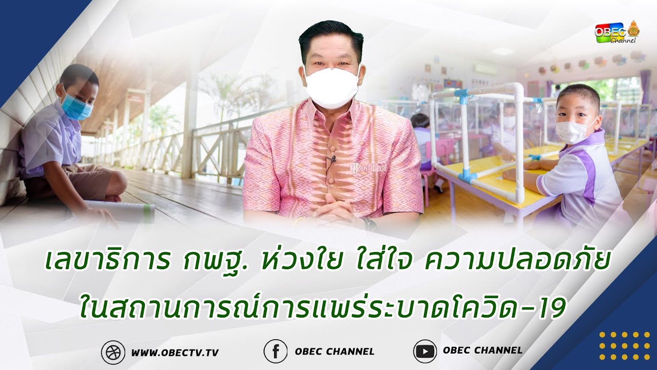 เลขาธิการ กพฐ. พบเพื่อนครู ครั้งที่ 24/2564 [Part 6/6] วันพุธที่ 30 มิถุนายน 2564