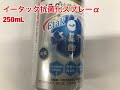 エーザイ　イータック抗菌化スプレーα　250ｍL