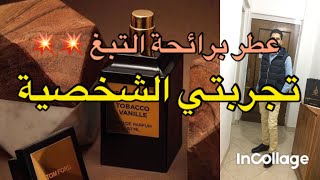 تقييم عطر توباكو فانيلا - توم فورد 🔥🔥🔥 Tobacco Vanille Tom Ford عطر برائحة التبغ للجنسين