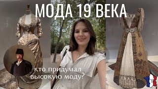 картинка: VLOG || Кто создал ВЫСОКУЮ МОДУ? / Выставка про Ворта (Worth) ✨