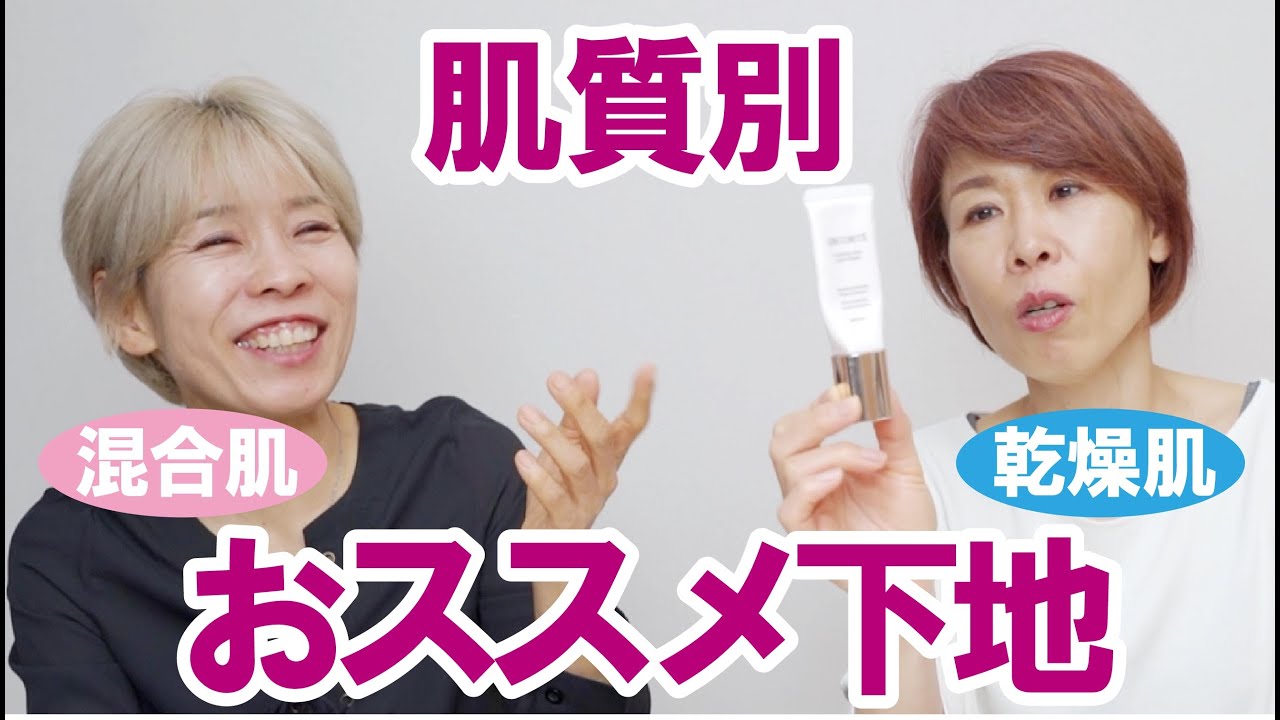 【肌質別】混合肌/乾燥肌オススメベースメイク