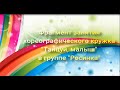 Фрагмент занятия хореографического кружка &quot;Танцуй, малыш&quot; в гр. &quot;Росинка&quot;