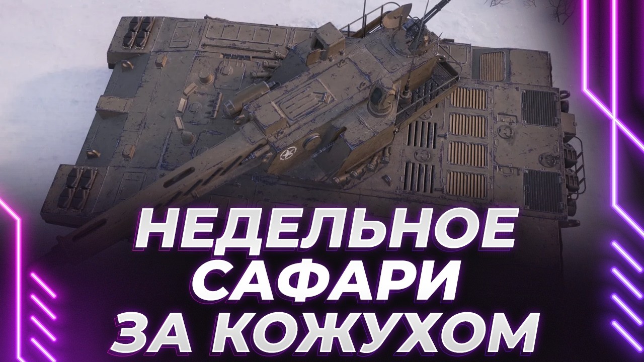 АРЕС 90С - НЕДЕЛЬНЫЙ ЗАБЕГ ЗА КОЖУХОМ - ВЕСЬ КАРТОН БУДЕТ ВЫРЕЗАН