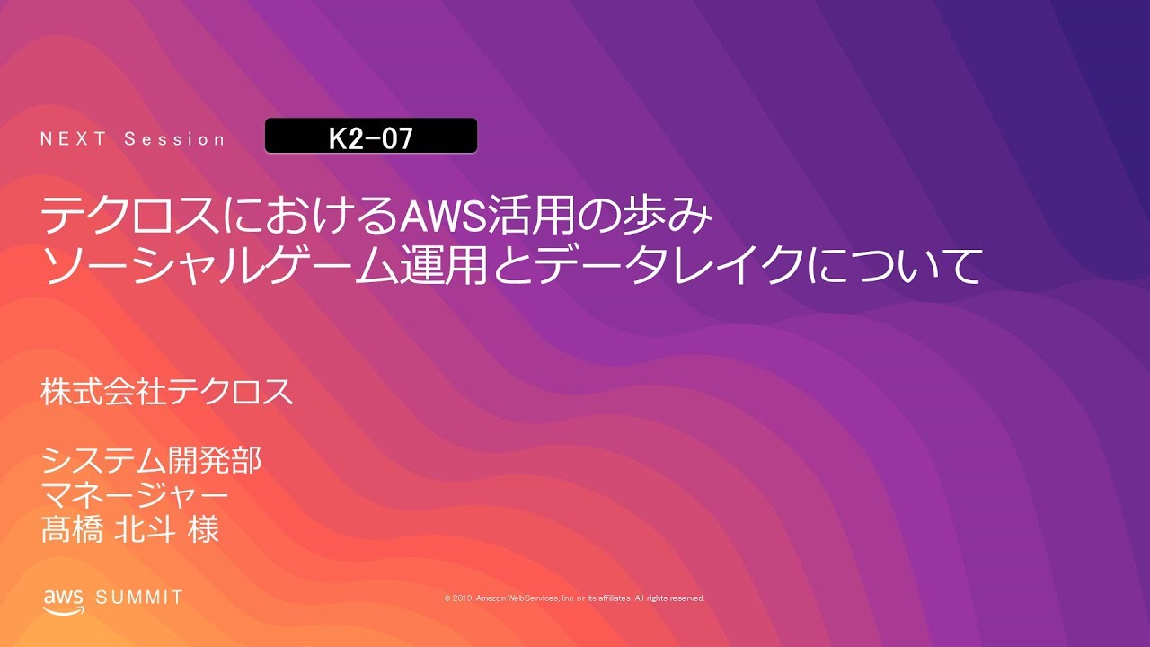 テクロスにおけるaws活用の歩み ソーシャルゲーム運用とデータレイクについて Aws Summit Tokyo 19 Youtube