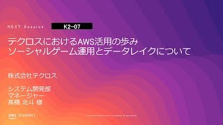 テクロスにおけるaws活用の歩み ソーシャルゲーム運用とデータレイクについて Aws Summit Tokyo 19 Youtube