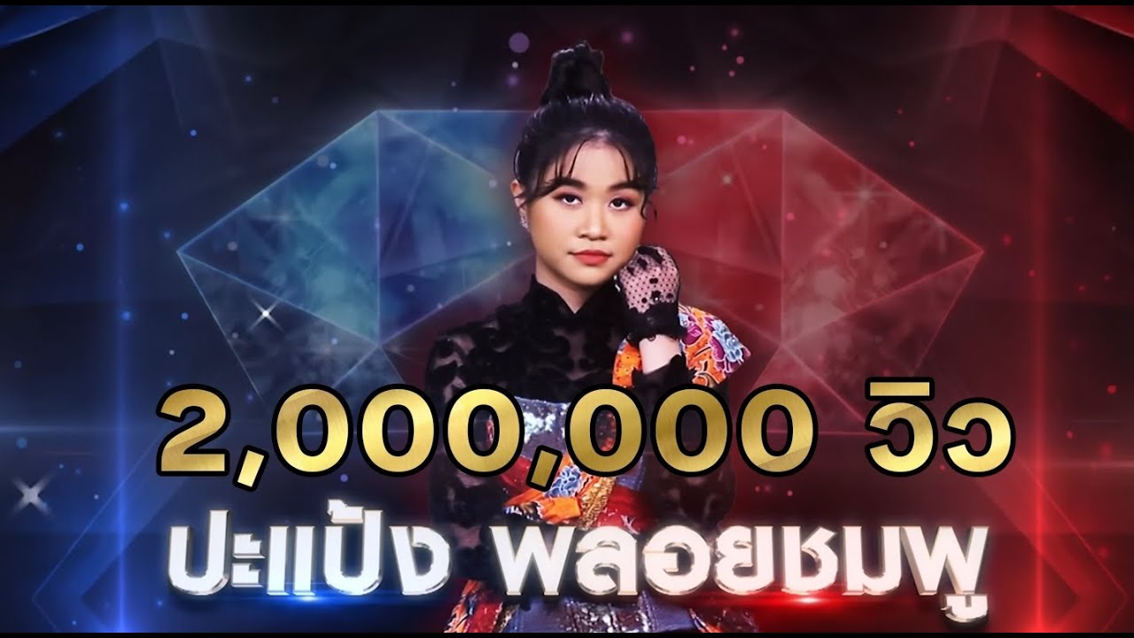 รักพี่ไข่นุ้ย - ปะแป้ง พลอยชมพู | เพชรตัดเพชร แท็กทีม