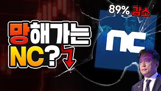 모든 매출이 줄어든 NC 근황ㄷㄷ 진짜로 망하는 거 아님?