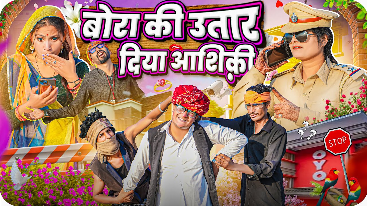 बोरा की उतार दिया आशिक़ी ।। Rajasthani Short Film Haryanvi &  Marwadi Comedy || RM फ़ैमिली