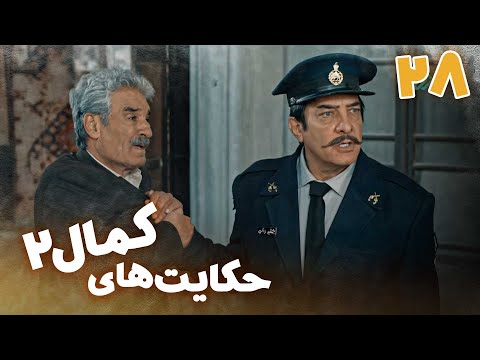 سریال حکایت های کمال 2 قسمت 28    2  28