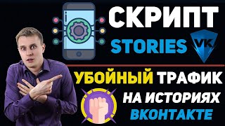 🟢Софт для публикаций, просмотра и лайкинга историй ВК -  StoriesVk БЕЗ БАНА АККАУНТОВ!!! screenshot 4