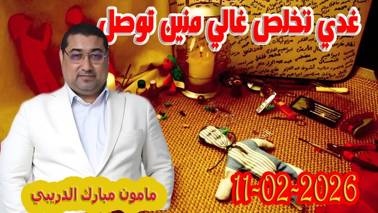 غدي تخلص غالي منين توصل التقاعد وتدخل في الشعوذة  تيلي الدكتور مامون مبارك الدريبي بكل وضوح