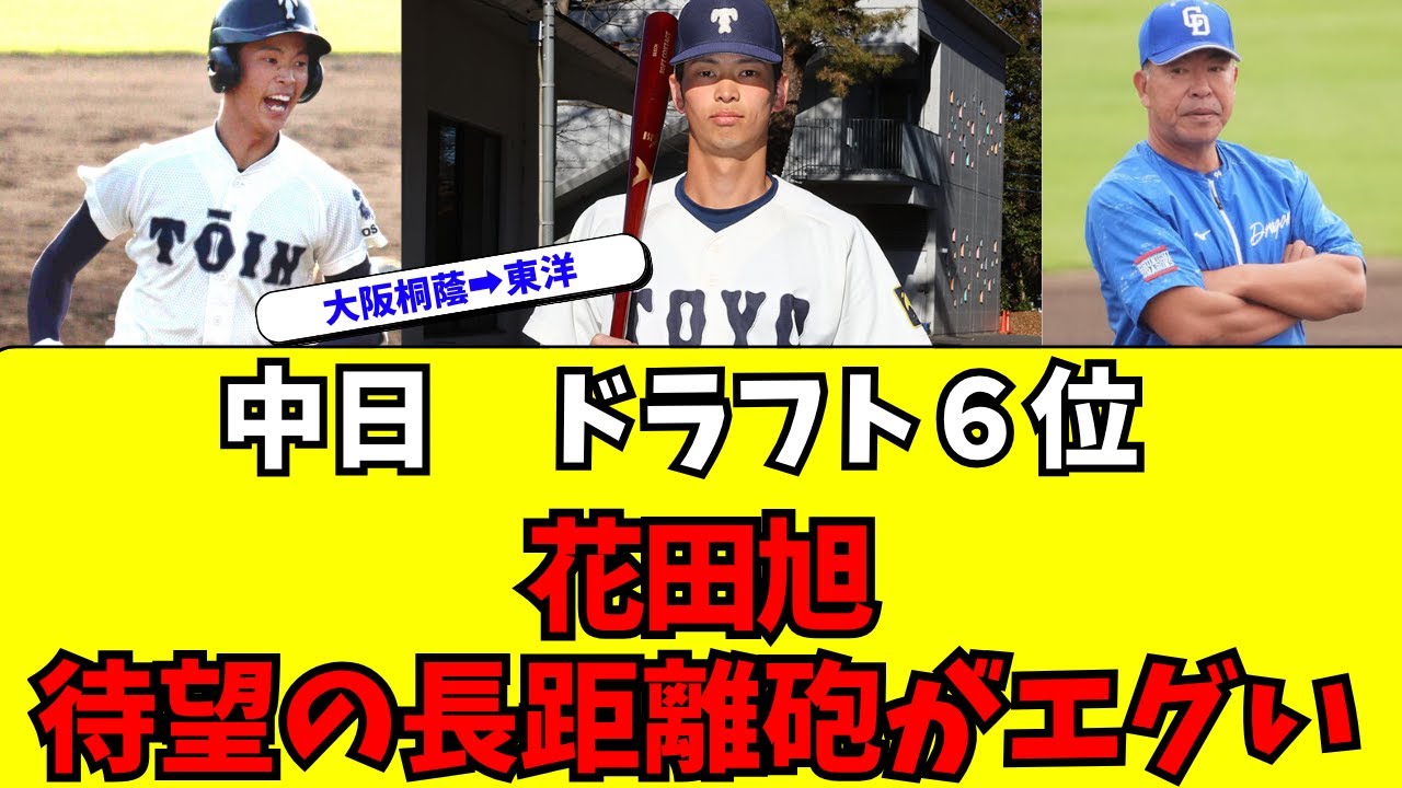 【中日】ドラフト６位・花田旭がロマン砲すぎる件ｗｗ