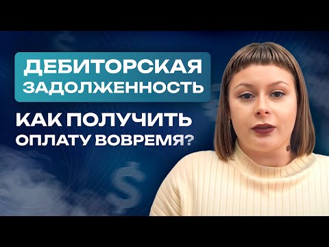 Дебиторская задолженность – Как получать оплату вовремя?