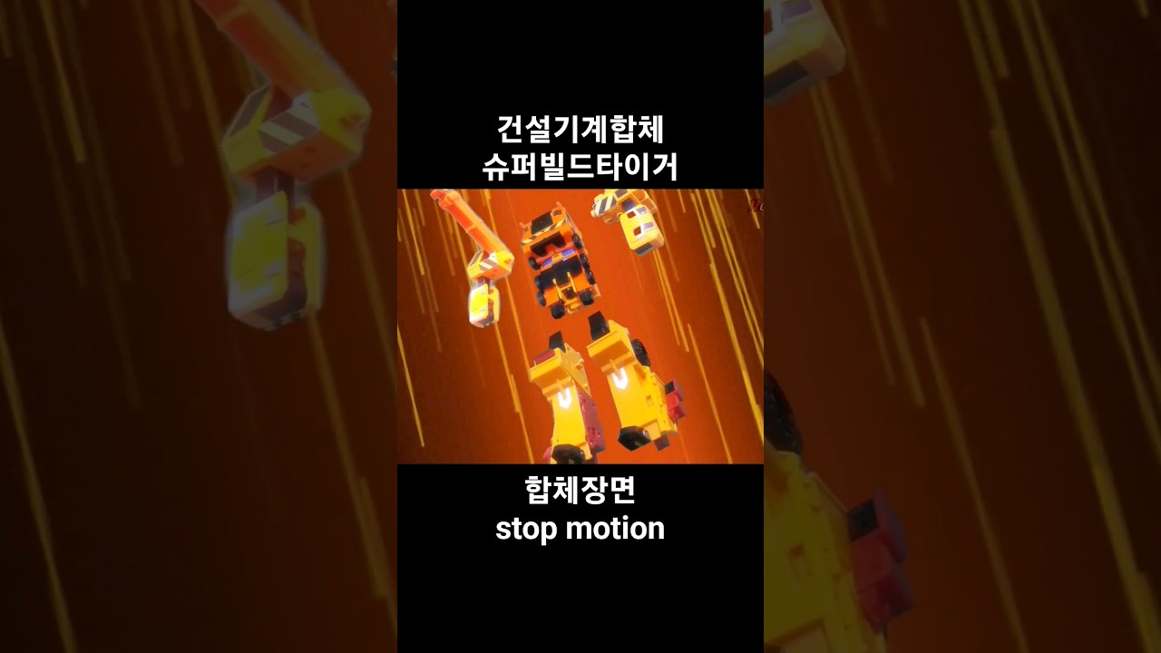 full video☝️touch #슈퍼빌드타이거 #슈빌타 #SuperBuildTiger 합체장면