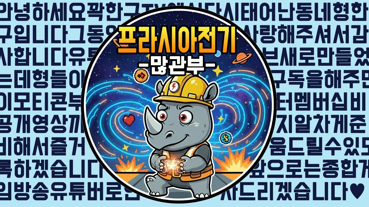 [프라시아 전기] 28-2화 11시 별봉쟁 그리고 연합이야기 #프라시아전기 #波拉西亞戰記