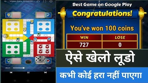 ऐसे खेलो लूडो, कोई हरा नहीं पाएगा, Ludo Game Play Highlight Me VS Computer