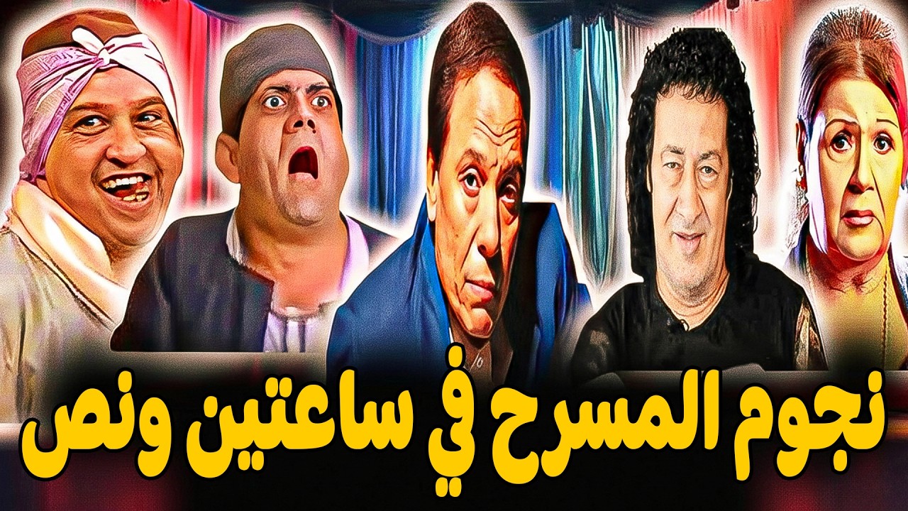 ساعتين ونص من الضحك المتواصل مع ملوك الكوميديا علي المسرح 😂 #محمد_نجم#عادل_امام #ضحك #كوميديا #مسرح