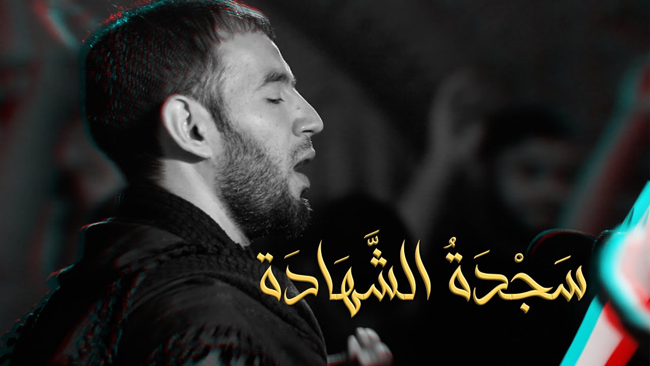 سَجْدَةُ الشَّهَادَة | طاهر الدرازي |  ذكرى شهادة الإمام علي (ع) 1443هـ | حسينية شهداء الطف - المصلى