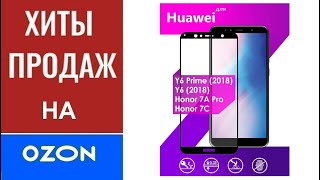💥💥💥 Противоударное защитное стекло для Huawei Honor 7A Pro, 7C и Huawei Y6 Prime 2018, Y6 2018