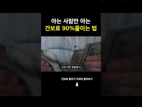 건보료 <strong>90</strong>% 줄이는 <strong>방법</strong>