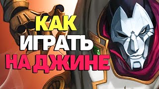 Как керить игры за АДК Джина - League of Legends