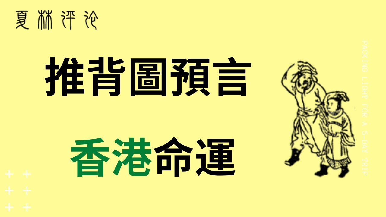 夏林视角 15 解推背图43象 香港 中共 大纪元
