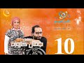 مسلسل جمال كازوزه أحمد أمين وهالة فاخر الحلقة 10 على الراديو 9090 مسلسل جمال كازوزه أحمد أمين وهالة فاخر الحلقة 10 على الراديو 9090