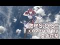 【夏色花梨】微熱S.O.S!! cover【橋本みゆき アイドルマスター XENOGLOSSIA】