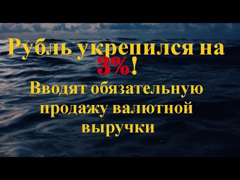 Вводят обязательную продажу валютной выручки!