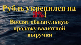 Вводят обязательную продажу валютной выручки!