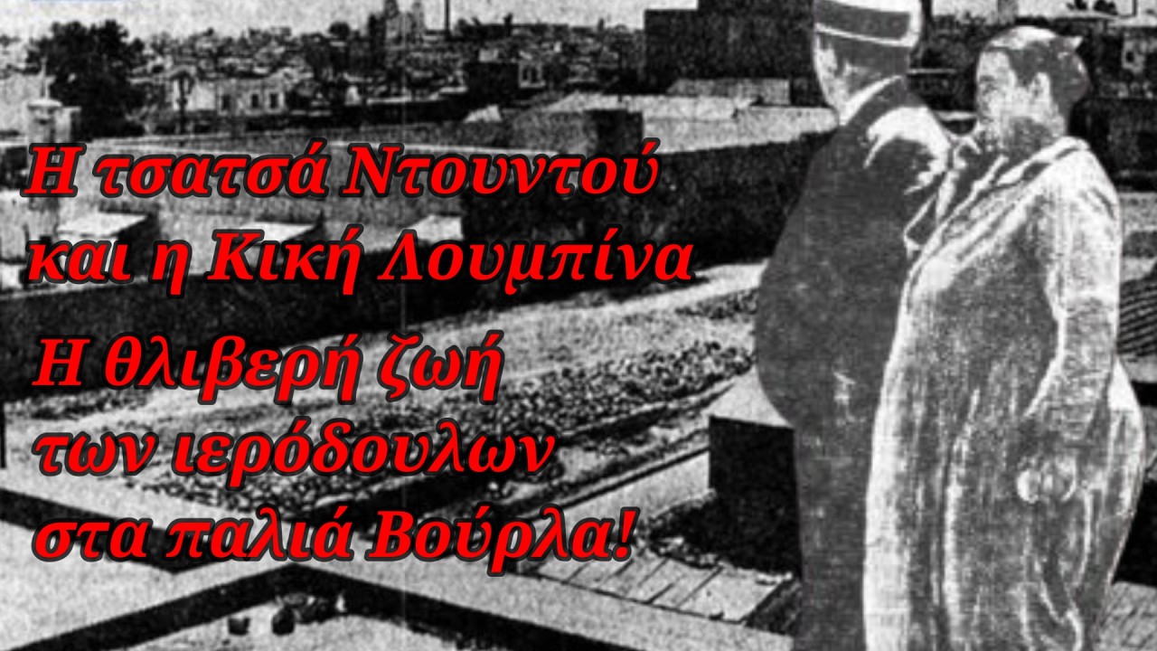 Η “δράκαινα των βούρλων” τσατσά Ντουντού και η Κική Λουμπίνα – Η ζωή στα παλιά Βούρλα του Πειραιά! – Video Η “δράκαινα των βούρλων” τσατσά Ντουντού και η Κική Λουμπίνα – Η ζωή στα παλιά Βούρλα του Πειραιά! – Video