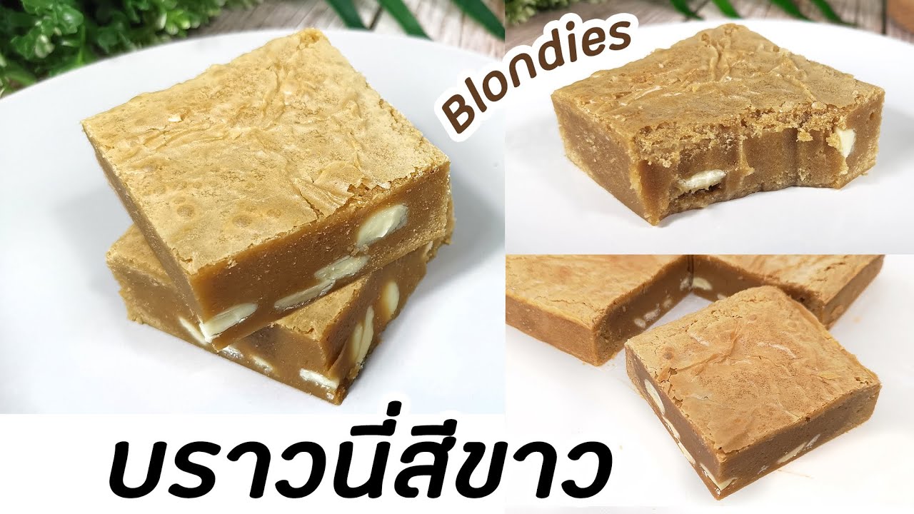 บราวนี่สีขาว (บลอนดี้) ไม่ใส่ผงโกโก้ หนึบหนับ หอมมัน ทำง่ายมาก (Blondies): มนุษย์ลุงคาเฟ่ Ep77