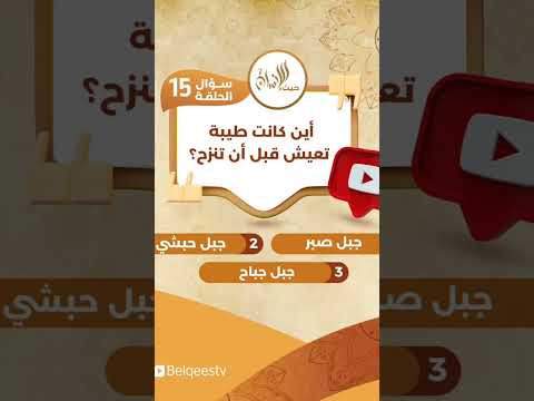 حيث الإنسان7 سؤال الحلقة الخامسة عشرة لمتابعي القناة على منصة يوتيوب و انستقرام حيث الإنسان