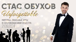 картинка: JAZZ ❤️ Unforgettable - Стас Обухов -  21.09.2024 - театр «Градский Холл»