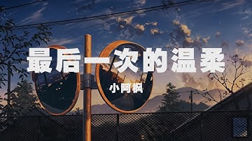 小阿楓 - 最後一次的溫柔 ◖為何你的吻如此冰冷，為何你的眼角淚在流◗ [Official Lyric Video] 官方動態歌詞版