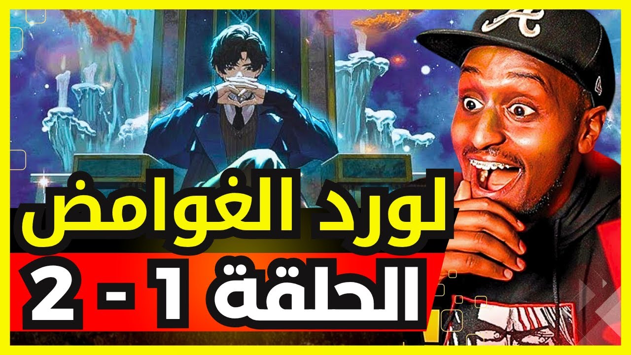 ردة فعل safah9 على انمي لورد الغوامض لأول مرة الحلقة 1 الى 2 | عودة سفاح للبثوث 😱🔥