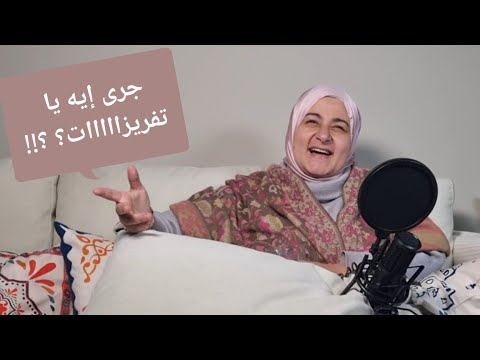بودكاست كلام فى الأمومة ٩ التفريزاااااااات