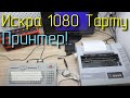 Искра 1080 Тарту. Подключение принтера.