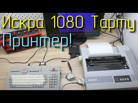 Видео: Искра 1080 Тарту. Подключение принтера.