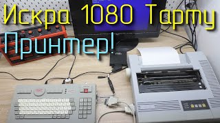 Искра 1080 Тарту. Подключение принтера.