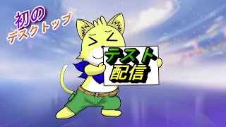 デスクトップのテスト配信