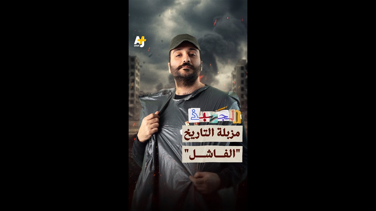 الجهبذ | مزبلة التاريخ "الفاشل"