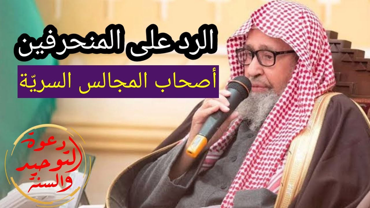 الرد والتحذير من بعض المنحرفين أصحاب المجالس السرية / السرورية أنموذجا الشيخ صالح الفوزان حفظه الله