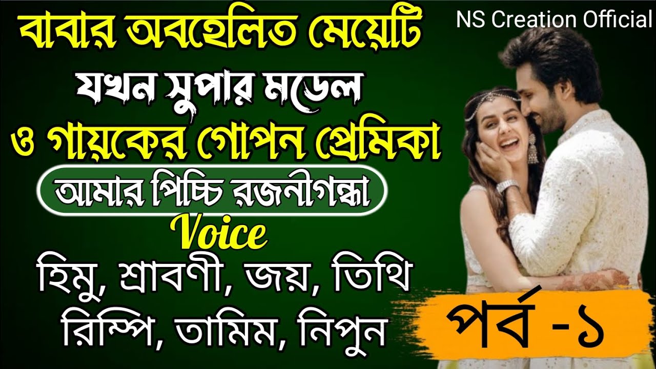 বাবার অবহেলিত মেয়েটি যখন সুপার মডেল ও গায়কের গোপন প্রেমিকা //Part-1
