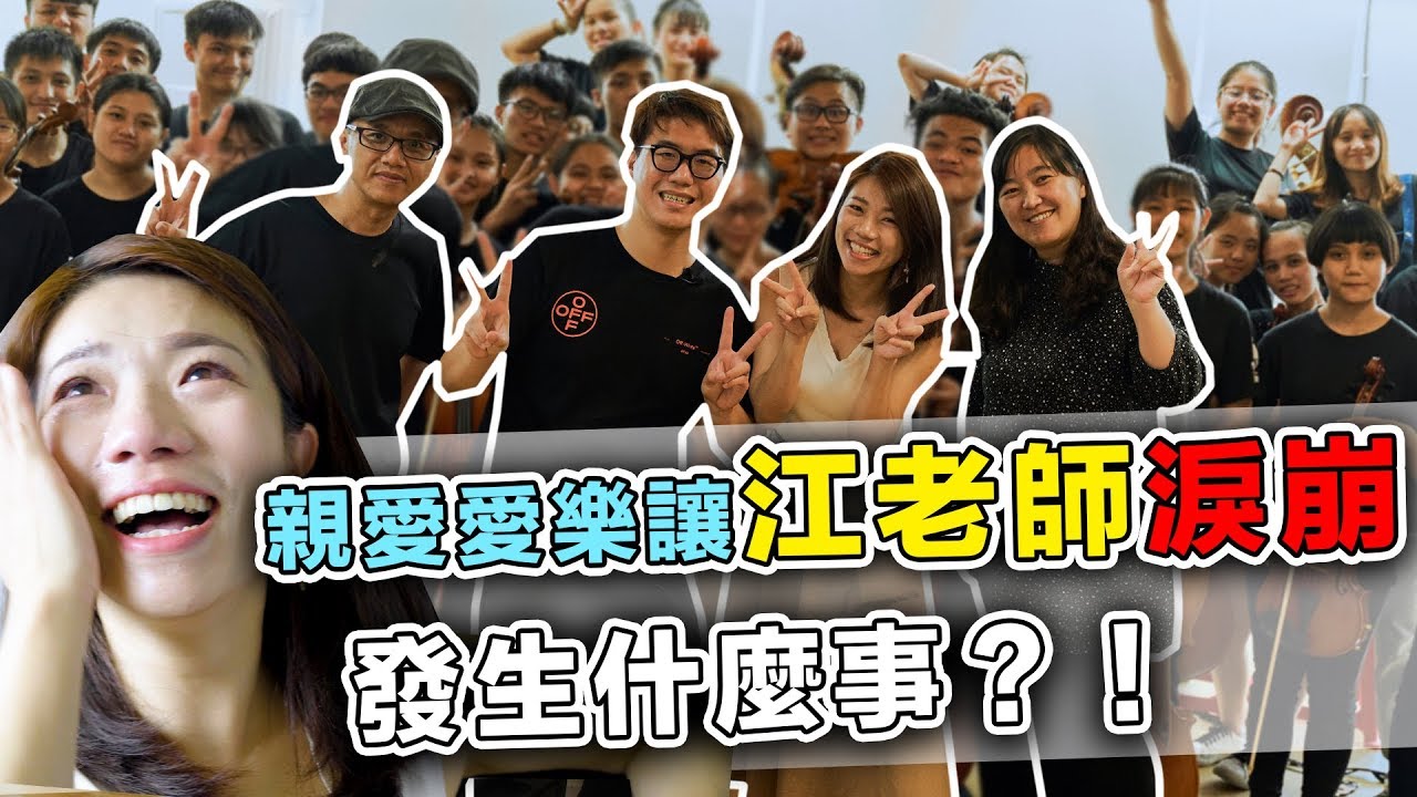 親愛愛樂讓江老師淚崩發生什麼事？ || LOL About Music Ep.84