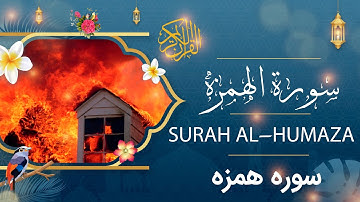 Surah Al-Humaza - Holy Quran - Quran | سورة الهمزة - القرآن الكريم - قرآن