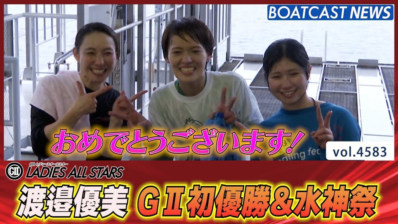 渡邉優美 絶好のチャンスを活かしてG2初優勝＆水神祭│BOATCAST NEWS