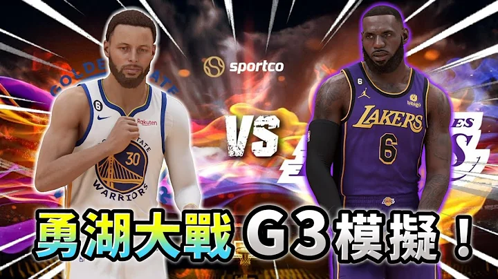 勇湖大戰 GAME 3 提前模擬！利扣成為「賭神」之路！ - 天天要聞