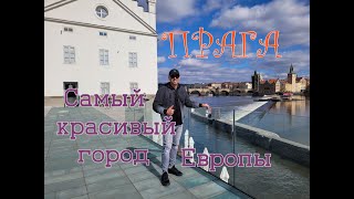 Прага.Что посмотреть и ,что поесть.